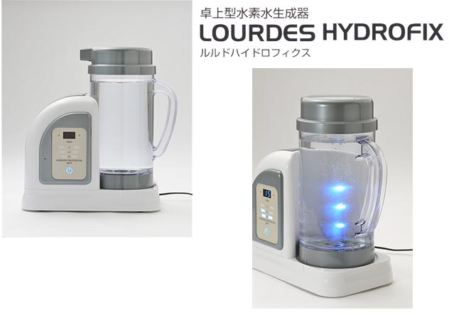 高濃度水素水生成器 ルルドハイドロフィクス Lourdes HYDROFIX