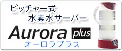 水素水サーバー オーロラプラス Aurora Plus