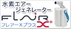 水素エアージェネレーター フレアーテンプラス