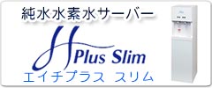 水素水サーバー エイチプラス スリム H-plus Slim