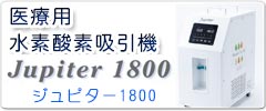 医療用 水素酸素吸引機 (ジュピター) Jupiter1800