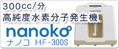 高純度/高出力型水素発生器 nanoko HF-300