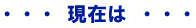 現在