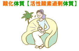 活性酸素過剰体質